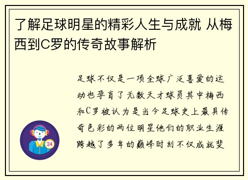 了解足球明星的精彩人生与成就 从梅西到C罗的传奇故事解析