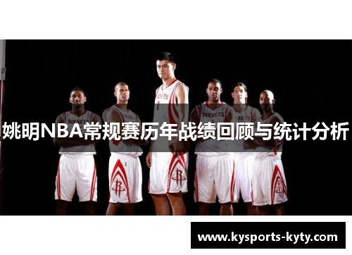 姚明NBA常规赛历年战绩回顾与统计分析