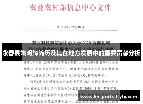 永春县姚明辉简历及其在地方发展中的重要贡献分析