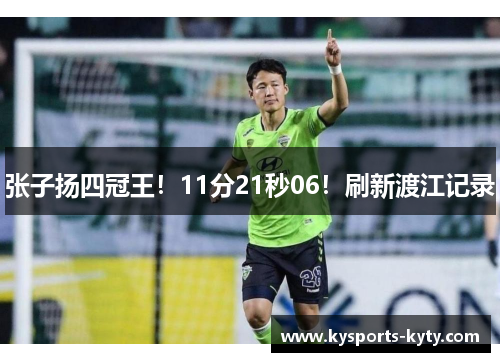 张子扬四冠王！11分21秒06！刷新渡江记录