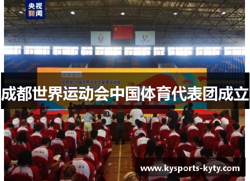 成都世界运动会中国体育代表团成立