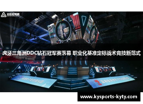 虎牙三角洲DDC钻石冠军赛落幕 职业化基准定标战术竞技新范式