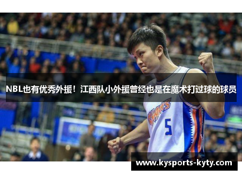 NBL也有优秀外援!江西队小外援曾经也是在魔术打过球的球员