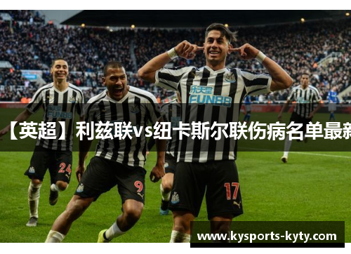 【英超】利兹联vs纽卡斯尔联伤病名单最新