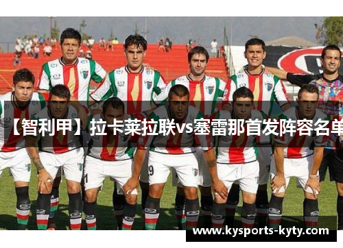 【智利甲】拉卡莱拉联vs塞雷那首发阵容名单