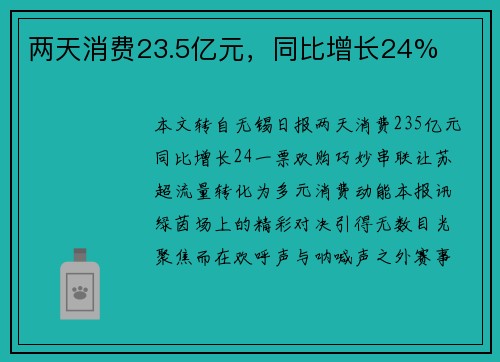 两天消费23.5亿元,同比增长24%