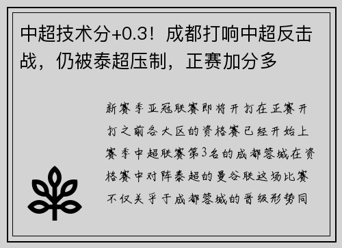 中超技术分+0.3!成都打响中超反击战,仍被泰超压制,正赛加分多