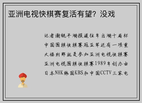 亚洲电视快棋赛复活有望?没戏