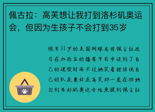 佩古拉:高芙想让我打到洛杉矶奥运会,但因为生孩子不会打到35岁