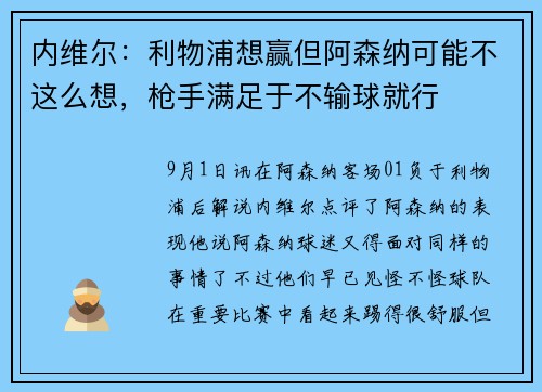 内维尔:利物浦想赢但阿森纳可能不这么想,枪手满足于不输球就行