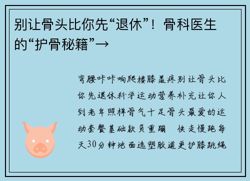 别让骨头比你先“退休”!骨科医生的“护骨秘籍”→