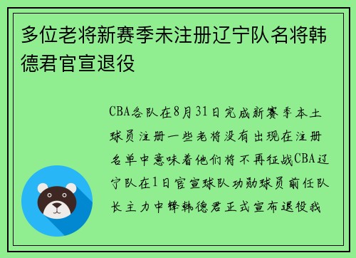 多位老将新赛季未注册辽宁队名将韩德君官宣退役
