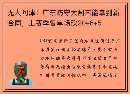 无人问津！广东防守大闸未能拿到新合同，上赛季曾单场砍20+6+5