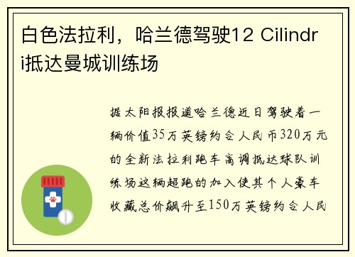 白色法拉利，哈兰德驾驶12 Cilindri抵达曼城训练场