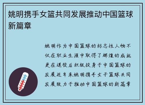 姚明携手女篮共同发展推动中国篮球新篇章