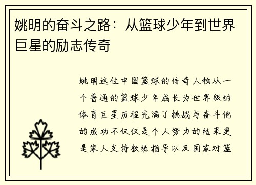 姚明的奋斗之路：从篮球少年到世界巨星的励志传奇
